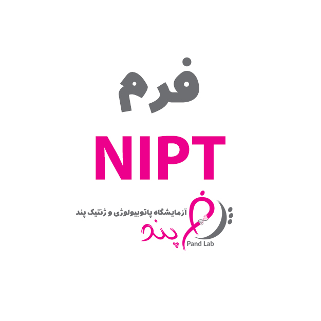 فرم NIPT